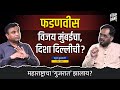 फडणवीस : विजय मुंबईचा, दिशा दिल्लीची ? | Rahul Kulkarni | Maharashtra Election Analysis | Think Bank