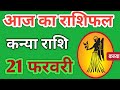 Kanya rashi 21 february 2026 | Aaj Ka kanya Rashifal | कन्या राशि 21 फरवरी 2026