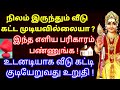 நிலம் இருந்தும் வீடு கட்ட முடியவில்லையா?இந்த பரிகாரம் பண்ணுங்க!உடனடியாக சொந்த வீடு கட்டுவது உறுதி!