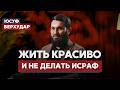Я очень хочу ЖИТЬ КРАСИВО и не делать ИСРАФ | ЧТО НА САМОМ ДЕЛЕ ИСРАФ? | Юсуф Берхудар