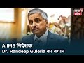 Dr. Randeep Guleria: \