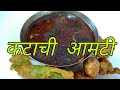 कटाची आमटी रेसिपी / Katachi Amti Recipe