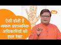 सफल प्रशासनिक अधिकारियों की कैसी होती है हस्त रेखा ?| Shailendra Pandey| Astro Tak