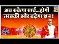 Kaalchakra: अब तरक्की होगी और धन भी बढ़ेगा! पैसे की तंगी से अब तक हैं परेशान तो जानिए 50 धनदायक उपाय