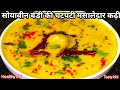 सिर्फ एक बार इस तरीके से सोयाबीन की कढ़ी जरूर बनाकर देखें /soyabean Kadhi /soya badi ki kadhi/ kadhi