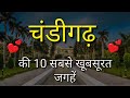 Chandigarh Top 10 Tourist Places In Hindi | Chandigarh Tourism