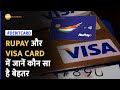 RuPay vs VISA: जानें दोनों Card में क्या है Difference, क्यों बैंक जारी करते हैं अलग-अलग Card