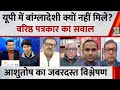 UP में कटे 2.89 करोड़ वोटर, क्या पुरानी वोटर लिस्ट बनाने वालों पर कार्यवाही होगी?: Ashutosh, पत्रकार
