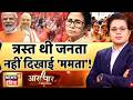Aar Paar With Amish Devgan : West Bengal Election News | TMC vs BJP | Mamata Banerjee | PM Modi