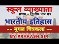 मुगलकालीन चित्रकला | RPSC 1st grade 2025 | स्कूल व्याख्याता क्लास | PRAKASH SIR