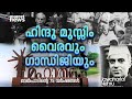 ഇന്ത്യയുടെ രാഷ്ട്രീയ ധ്രുവീകരണം ഹിന്ദു-മുസ്ലിം ധ്രുവീകരണമായി മാറിയതെങ്ങനെ ?