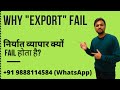 Why Export Business Fail I Export business problems I #simonraks #exportimportbusiness #india