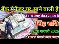सिंह राशि वालों 17,18 फरवरी 2026 बैंक मैनेजर घर आने वाली है आरएस 2 लाख रुपया लेकर आ रहा है,
