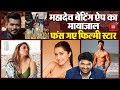 क्या है Mahadev Betting App Scam?, ED के रडार पर Bollywood के कई सुपरस्टार | Mahadev Betting Case