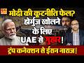 मोदी ने UAE से की होर्मुज पर बात, ट्रंप कनेक्शन से ईरान हुआ नाराज, इजराइल दोस्ती पड़ी भारी!