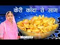 केरी प्याज की खट्टी मीठी सब्जी बनाने की विधि सीधी मारवाड़ी में, Keri Pyaz ki Sabji Recipe,