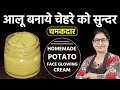 सिर्फ 1 आलू से- 10 गुना ज्यादा ग्लो पाए - पार्लर जाने का समय और पैसा दोनों बचाये | DIY Potato Facial