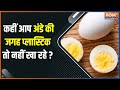 Real Egg Vs Fake Egg: सावधान! कहीं आप नकली अंडा तो नहीं खा रहें...ऐसे करें नकली और असली अंडे में भेद