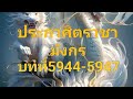 ประกาศิตราชามังกร บทที่5944-5947