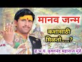 जन्माचे महत्व सांगणारे प्रसंग | ह.भ.प. कृष्णनंद महाराज मुंडे | Katha | कथा | Bhagwat Katha