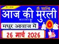 26 Mar 2026/Aaj Ki Murli/मधुर आवाज में/आज की मुरली/Today's Murli in Hindi 26-03-2026/Mahaparivartan