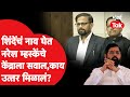 Eknath Shinde यांचं नाव घेत केंद्राला सवाल, Naresh Mhaske कुणाला बोलले?| Thane Lok Sabha 2024