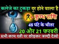 कुम्भ राशि 19 और 20 फरवरी 2023 कलेजे का टुकड़ा दूर होने वाला है #kumbhrashi
