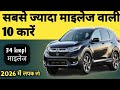 पेट्रोल में सबसे ज्यादा माइलेज देनेवाली 10 कार | Top 10 Highest Mileage Petrol Cars From 4 Lakh