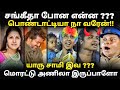 விஜய்க்கு பொண்டாட்டியா கூட இருப்போம் | sangeetha vs vijay troll TVK THARKURI TROLL #kptroll #vijay