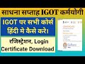 Igot Karmayogi Course Kaise Kare | Igot Karmayogi Registration Kaise Kare | igot karmayogi Courses |