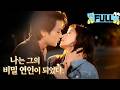 [Korean subtitles]나는 그의 비밀 연인이 되었다！#Minidrama #drama #촌극