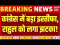 Breaking News: कांग्रेस में बड़ा इस्तीफा, राहुल गांधी को लगा झटका! | Rahul Gandhi | Congress |UP News