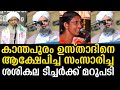 കാന്തപുരം ഉസ്താദിനെ ആക്ഷേപിച്ച സംസാരിച്ച ശശികല ടീച്ചർക്ക് മറുപടി 