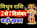 Mithun rashi 2 se 7 December 2020 saptahik rashifal/मिथुन राशि दिसंबर पहला सप्ताह/Gemini weekly