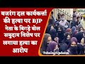 Karnataka Hijab Row: Shivamogga में Bajrang Dal के कार्यकर्त्ता की हत्या | हिजाब विवाद पर निशाना |