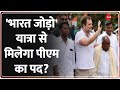 Bharat Jodo Yatra: 'भारत जोड़ो' यात्रा से मिलेगा पीएम का पद? | Rahul Gandhi | Latest Update | Hindi