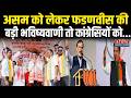 Assam Election 2026: Fadnavis बोले,  सारे रिकॉर्ड तोड़कर भाजपा इस बार असम में जीतेगी | Himanta