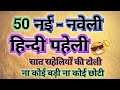 50 नई - नवेली हिन्दी पहेली  Nai Nabeli Hindi Paheli Riddles Paheliyan Majedar Hindi Paheliyan