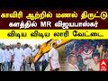 MR Vijay Baskar | காவிரி ஆற்றில் மணல் திருட்டு களத்தில் இறங்கிய விஜயபாஸ்கர் விடிய விடிய லாரி வேட்டை