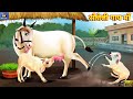 सौतेली गाय माँ | Sauteli Gaay Maa | Hindi Kahani | Moral Stories | Hindi Story | Best Story | Story
