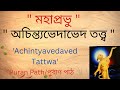 Achintyavedaved Tattwa : as explained by Mahaprabhu 'Puran Path'  অচিন্ত্যভেদাভেদ তত্ত্ব #mahaprabhu