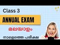 Class 3 tomorrow malayalam annual exam question paper/std 3 varshika pareeksha malayalam 2026
