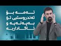 ئایا راستە رۆنی دوگ هەمیشە باشە بۆ خواردن؟ پزیشکێکی پسپۆڕ وەڵامدەداتەوە