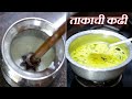 ताकाची कढी झटपट सोप्या पद्धतीने | Chhas Kadhi Recipe | Maharashtrian Kadhi | Latika Nimbalkar