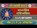 Mesh Saptahik Rashifal | मेष साप्ताहिक राशिभविष्य 20 ते 26 आक्टोबर | Aries Weekly Horoscope | #aries