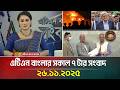 এটিএন বাংলার সকাল ৭ টার সংবাদ | 26.11.2025 | Morning News | Today News | Ajker News | ATN Bangla