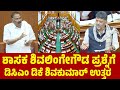 ಶಾಸಕ ಶಿವಲಿಂಗೇಗೌಡ ಪ್ರಶ್ನೆಗೆ ಡಿಸಿಎಂ ಡಿಕೆ ಶಿವಕುಮಾರ್ ಉತ್ತರ | Shivalinge Gowda | DK Shivakumar | Assembly