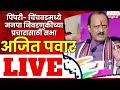 DCM Ajit Pawar LIVE | पिंपरी- चिंचवडमध्ये मनपा निवडणुकीच्या प्रचारासाठी सभा; अजित पवार LIVE