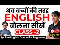 English बोलना सीखें बिल्कुल Zero से Class 2 | English Speaking Course | English Lovers Live