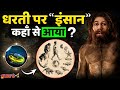 The First Human on Earth | Full Documentary | पहला इंसान धरती पर कहाँ से आया था? 